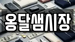 옹달샘시장