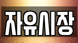 자유시장