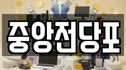 중앙전당포