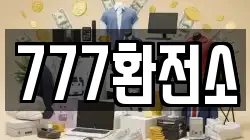 777환전소