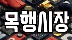 목행시장