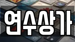 연수상가