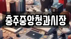 충주중앙청과시장