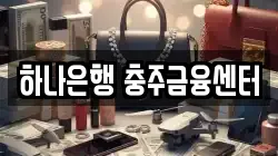하나은행 충주금융센터