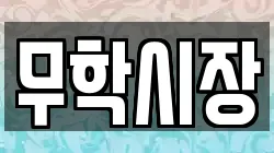 무학시장