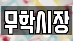 무학시장