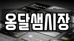 옹달샘시장