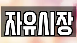 자유시장