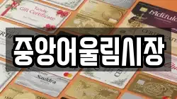 중앙어울림시장