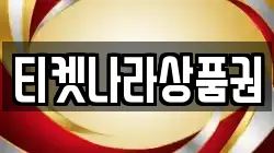 티켓나라상품권