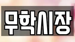 무학시장