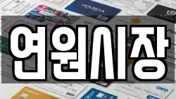 연원시장