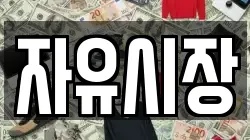 자유시장