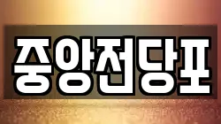 중앙전당포