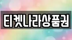 티켓나라상품권