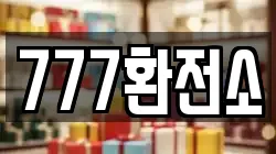 777환전소