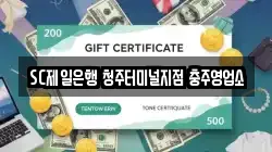 SC제일은행 청주터미널지점 충주영업소