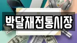 충북 충주시 산척면 전당포, 상품권판매, 상품권매매, 환전
