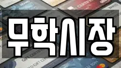무학시장