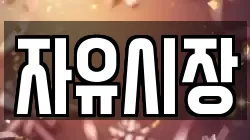 자유시장