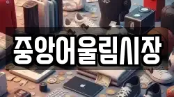 중앙어울림시장