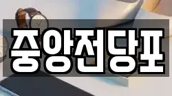중앙전당포