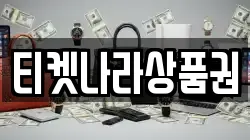 티켓나라상품권