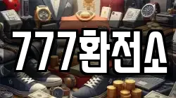 777환전소