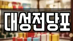 충북 충주시 성남동 전당포, 상품권판매, 상품권매매, 환전