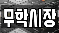 무학시장