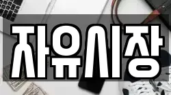 자유시장