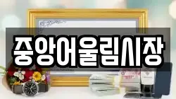 중앙어울림시장