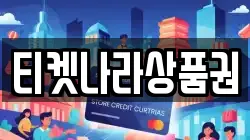 티켓나라상품권