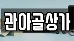관아골상가