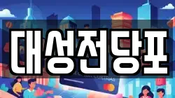 충북 충주시 성내동 전당포, 상품권판매, 상품권매매, 환전