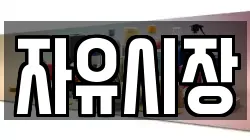 자유시장