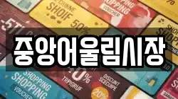 중앙어울림시장