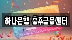 하나은행 충주금융센터