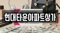 현대타운아파트상가