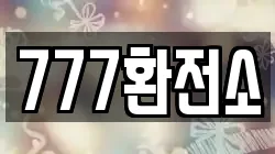 777환전소