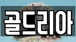 골드리아