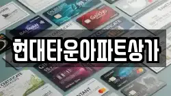 현대타운아파트상가