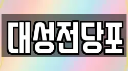 충북 충주시 안림동 전당포, 상품권판매, 상품권매매, 환전