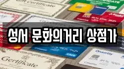 성서 문화의거리 상점가