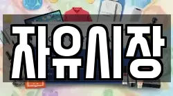자유시장