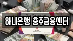 하나은행 충주금융센터