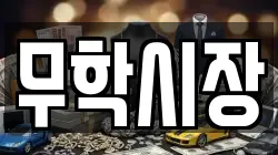 무학시장