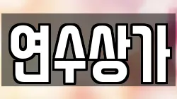 연수상가