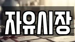 자유시장
