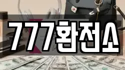 777환전소